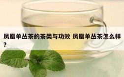 凤凰单丛茶的茶类与功效 凤凰单丛茶怎么样?