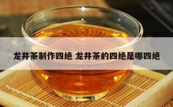 龙井茶制作四绝 龙井茶的四绝是哪四绝