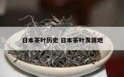 日本茶叶历史 日本茶叶发源地