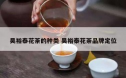 吴裕泰花茶的种类 吴裕泰花茶品牌定位