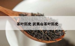茶叶历史 武夷山茶叶历史