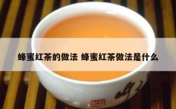 蜂蜜红茶的做法 蜂蜜红茶做法是什么
