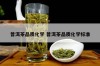 普洱茶品质化学 普洱茶品质化学标准