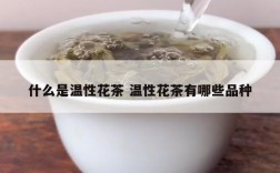 什么是温性花茶 温性花茶有哪些品种