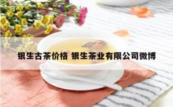银生古茶价格 银生茶业有限公司微博