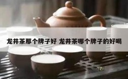 龙井茶那个牌子好 龙井茶哪个牌子的好喝