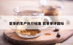 岩茶的生产执行标准 岩茶审评国标