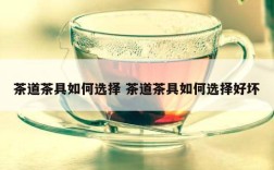 茶道茶具如何选择 茶道茶具如何选择好坏