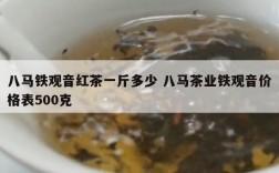 八马铁观音红茶一斤多少 八马茶业铁观音价格表500克